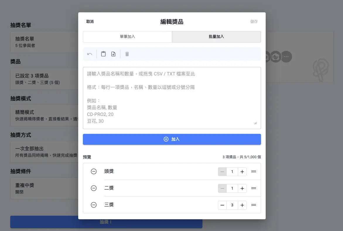 線上抽獎工具的多組獎項設定介面，可自訂獎項名稱和中獎人數