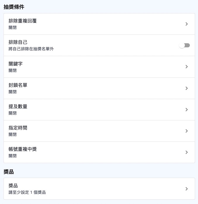 抽獎條件包含排除重複回覆、排除自己、關鍵字、封鎖名單、提及數量、指定時間、帳號重複中獎等設定