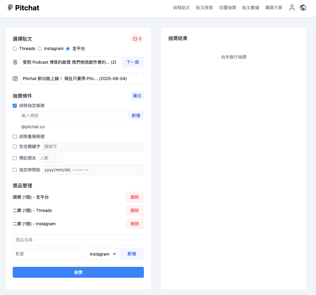 Pitchat 跨平台抽獎介面