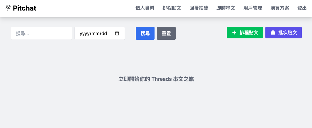 Threads（脆）排程貼文