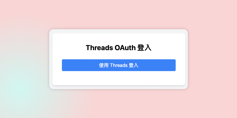 Threads（脆）授權登入 Pitchat